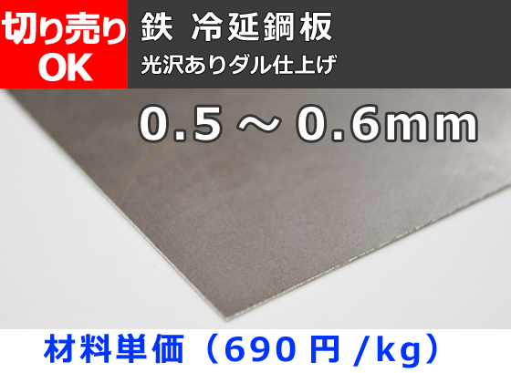 鉄 冷延鋼板薄板（0.5～0.6mm厚）(光沢ありダル仕上) 切り売り 小口 