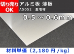 アルミ板(A5052)薄板（0.5mm～0.6mm）生地材 寸法 切り売り 小口販売加工