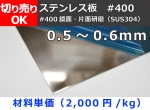 ステンレス板(#400)片面鏡面研磨品(SUS304) 板厚0.5～0.6mm 切り売り 小口販売加工