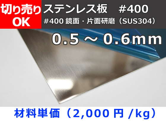 ステンレス板(#400)片面鏡面研磨品(SUS304) 板厚0.5～0.6mm 切り売り 