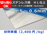 ステンレス板ヘアーライン片面研磨品 SUS304 板厚0.5～0.6mm 切り売り 小口販売加工