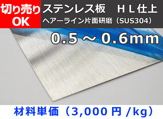 ステンレス板ヘアーライン片面研磨品 SUS304 板厚0.5～0.6mm 切り売り 