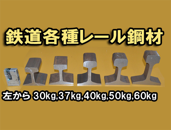 鉄道 線路レール中古鋼材(30～60kg/m)各品種 レールアンビル 金床 切り売り 小口販売