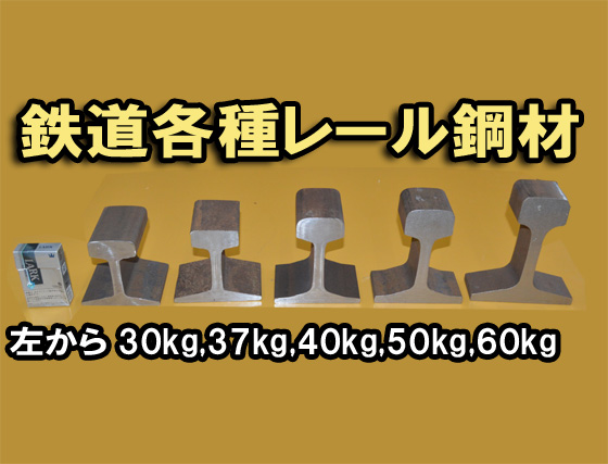 鉄道 線路レール中古鋼材(30～60kg/m)各品種 レールアンビル 金床 文鎮　切り売り 小口販売