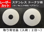 ステンレス(SUS304) ドーナッツ円形板 任意径寸法レーザー 切り売り 通販