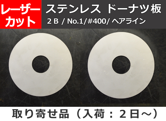 ステンレス ドーナッツ円形板 任意径寸法 レーザーカット 切り売り