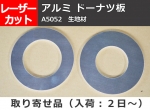 アルミ板(A5052)円形 ドーナッツ板 任意円径寸法レーザーカット切売り (通販)