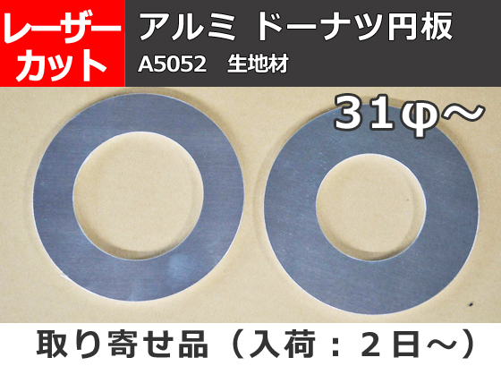アルミ板(A5052)円形 ドーナッツ板 （31φ～）任意円径寸法レーザー 