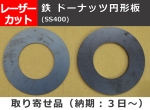 鉄 ドーナッツ円形板(SS400) 任意内外径寸法 レーザー切り売り 小口加工通販