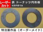 鉄 ドーナッツ円形板 任意内外径寸法 レーザーカット 切り売り 小口加工通販
