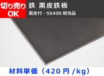 鉄 黒皮鉄板 平板 (1.6～9.0mm厚)  シャーリング切断　切り売り 小口販売加工