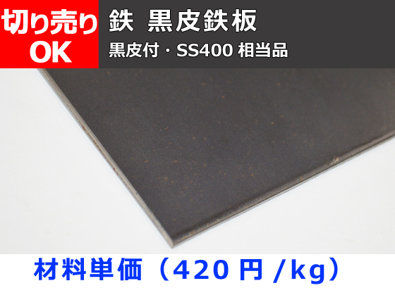 鉄 黒皮鉄板 平板 (1.6～9.0mm厚) 切り売り 小口販売加工 | 金属材料の