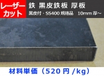 鉄 黒皮鉄板 厚板(12.0mm厚～) 希望寸法 レーザーカット＆ガス切断 切り売り