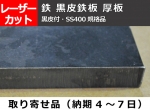 鉄 黒皮鉄板 厚板 レーザーカット＆ガス切断 切り売り