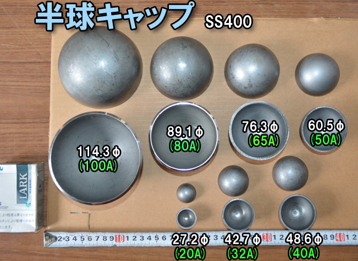 鉄 半球溶接キャップ 丸パイプ蓋用(溶接用SS400材) 市販品 販売 | 金属