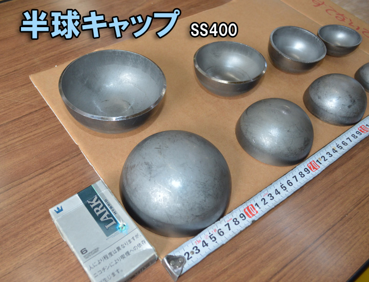 鉄 半球溶接キャップ 丸パイプ蓋用(溶接用SS400材) 市販品 販売 | 金属