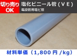 塩化ビニール菅(ＶＥ) 電設管用塩ビ管 VE管 切り売り 小口販売加工（メーカー欠品中につき取り寄せは要確認）