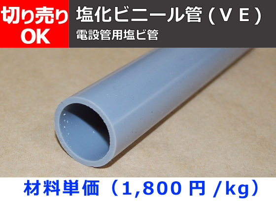 塩化ビニール菅(VE) 電設管用塩ビ管 VE管 切り売り 小口販売加工 