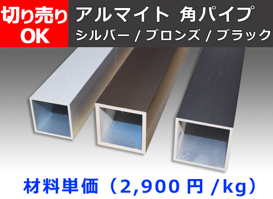 アルミ 角パイプ アルマイト処理品各種 寸法 切り売り 通販 (A6063 