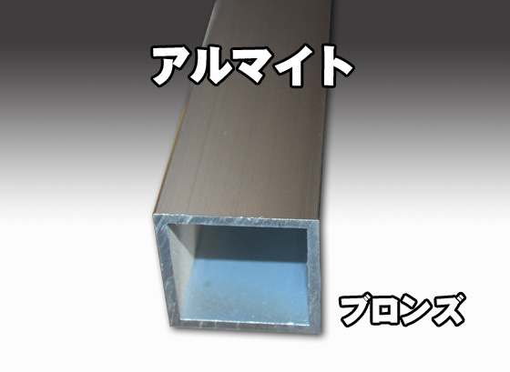 アルミ角パイプ 材 アルマイト処理品各種 寸法 切り売り 通販 A6063 横山テクノ 制作事例