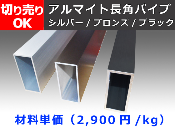 アルミ 平角パイプ(長方形) アルマイト処理品各種 切り売り 通販 アルミ 平角パイプ(長方形) アルマイト処理品各種 切り売り 通販