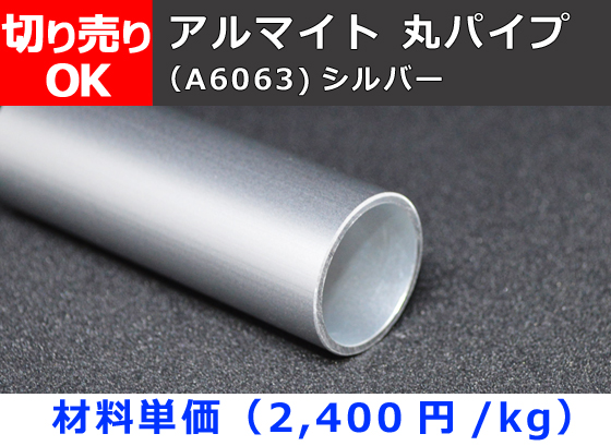 アルミ 丸パイプ アルマイト処理品(材質A6063) 切り売り 小口販売加工 | 横山テクノ 制作事例