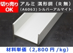 アルミ チャンネルＲ無し(溝型) アルマイト処理品 チャンネル鋼 切り売り 小口販売加工