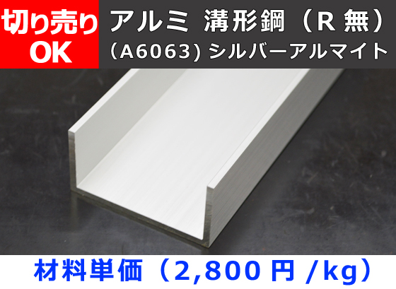 アルミ チャンネルR無し(溝型) アルマイト処理品 切り売り 小口 アルミ チャンネルR無し(溝型) アルマイト処理品 切り売り 小口
