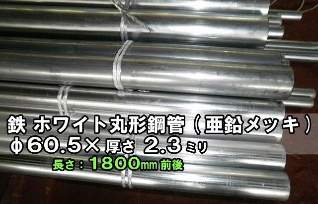 鉄 亜鉛メッキ丸形構造用鋼管 単管パイプ 60.5φ×2.3t 長さ1,800mm 端 