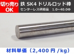 鉄 SK4ドリルロッド棒(センターレス研磨品) 丸鋼  寸法 切り売り 小口通販
