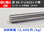 鉄　SKドリルロッド棒 センターレス研磨 SK4FS 切り売り 小口販売加工