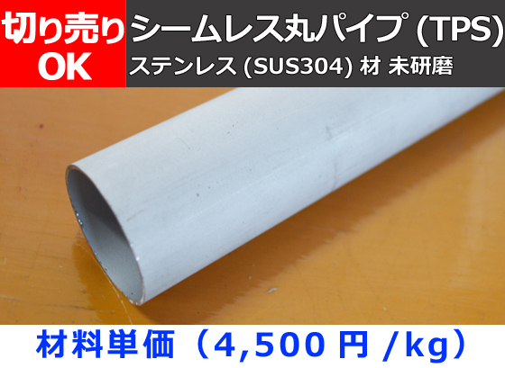 ステンレス 未研磨 シームレス丸パイプ(TPS) SUS304 切り売り 小口 