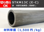 鉄 丸パイプ STKM13C(E-C) 冷間引抜(溶接)鋼管 切り売り 小口販売加工