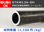 鉄 丸パイプ STKM13A-SH 熱間仕上シームレス鋼管 切り売り 小口販売加工（在庫不足の場合：取り寄せ日数4日～2週間程度）