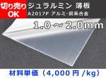 アルミ合金 ジュラルミン(A2017)薄板(1.0～2.0mm厚)寸法 切り売り 小口販売