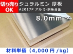 アルミ合金ジュラルミン(A2017) 厚板 8.0mm厚以上 寸法 切り売り 小口販売