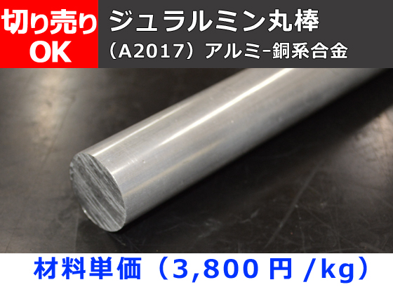 アルミー銅系合金 ジュラルミン(A2017) 引抜き丸棒材 切り売り 小口販売加工 | 横山テクノ 制作事例