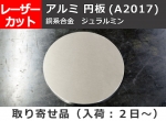 アルミ合金板 ジュラルミン(A2017) 円板 任意円径寸法 レーザーカット 切り売り 通販