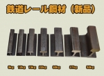 鉄道 線路 9kg～50kg/ｍレール材(新品) アンビル 金床 文鎮　マニア 切り売り 小口通販