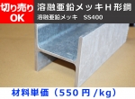 鉄 溶融亜鉛メッキＨ形鋼(SS400)材 保有分 寸法 切り売り 小口販売加工