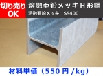 鉄 溶融亜鉛メッキＨ鋼(SS400)材  切り売り 小口販売加工