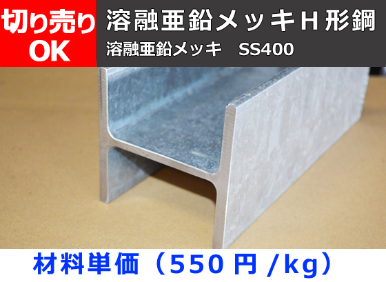 鉄 溶融亜鉛メッキＨ形鋼(SS400)材 切り売り 小口販売加工 | 金属材料