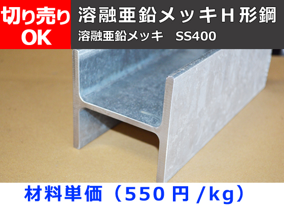 鉄 溶融亜鉛メッキH鋼(SS400)材 切り売り 小口販売加工 | 金属材料の 