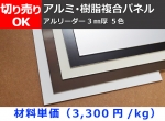 アルミ･樹脂複合パネル（アルリーダー）3㎜厚各色 切り売り 小口販売加工