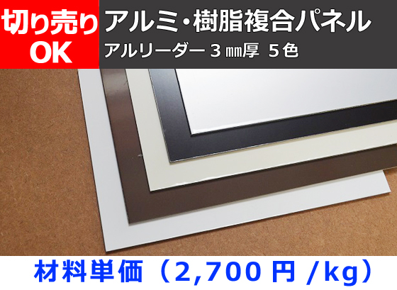 アルミ・樹脂複合パネル(アルリーダー)3㎜厚各色 切り売り アルミ・樹脂複合パネル(アルリーダー)3㎜厚各色 切り売り