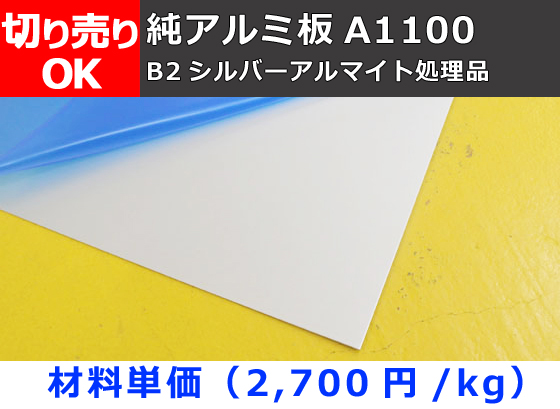 純アルミ板(A1100) B2シルバー アルマイト品（1.0～3.0mm厚）切り売り