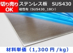 ステンレス(SUS430_18Cr)板材（0.8～3.0mm厚) (２Ｂ品) 切り売り 小口販売