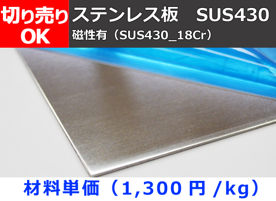 ステンレス板 (SUS430_18Cr)（0.8～3.0mm厚) (２Ｂ品) 切り売り 小口