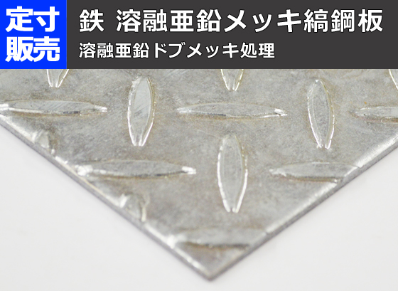 縞鋼板】亜鉛メッキ縞(しま)鉄板(2.3～9.0mm厚)の(914x600 