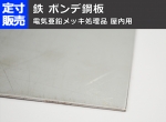 鉄ボンデ鋼板(屋内用)(0.8～3.2mm厚)の(914ｘ600～300ｘ200mm)定寸･枚数販売